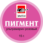 Пигмент ЭМТИ ультрамарин розовый 15 гр