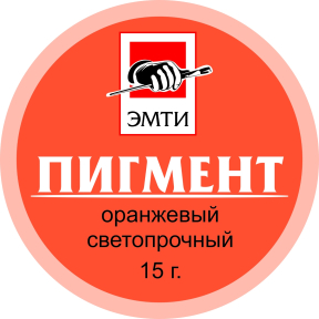 Пигмент ЭМТИ оранжевый светопрочный 15 гр