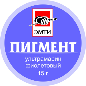 Пигмент ЭМТИ ультрамарин фиолетовый 15 гр