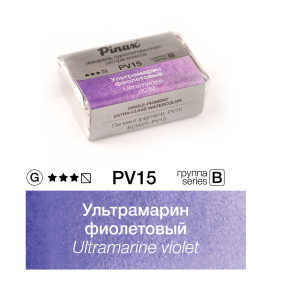 Акварель PINAX ультрамарин фиолетовый  2,5 мл, кювета