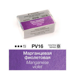 Акварель PINAX марганцевая фиолетовая  2,5 мл, кювета