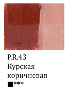 Краска масляная ЗВЕЗДНЫЙ ЦВЕТ курская коричневая 45 мл, туба