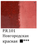 Краска масляная ЗВЕЗДНЫЙ ЦВЕТ новгородская красная 45 мл, туба