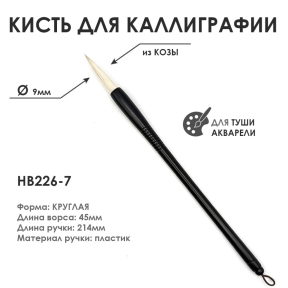 Кисть из козы для каллиграфии НВ-226-7 (пластиковая ручка)
