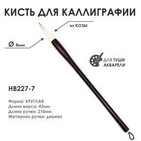 Кисть из козы для каллиграфии НВ-227-7 (пластиковая ручка)