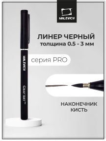 Брашпен МАЛЕВИЧЪ GrafArt Pro черный