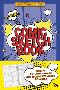 Скетчбук COMIC SKETCHBOOK: СОЗДАЙ СВОЮ ИСТОРИЮ 25х17 см, переплет