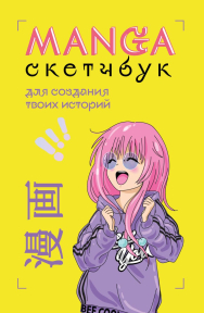 Скетчбук MANGA 13х19.5 см, 130гр/м, 80л переплет