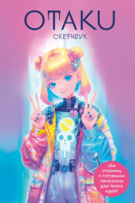 Скетчбук OTAKU 16.5х24.5 см, 80л, переплет