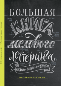 Большая книга мелового леттеринга. Создавай и развивай свой стиль