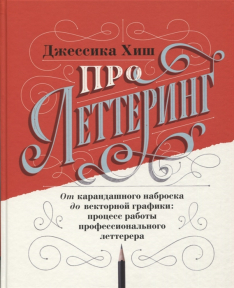 Про леттеринг. От карандашного наброска до векторной графики:процесс работы профессионального летера