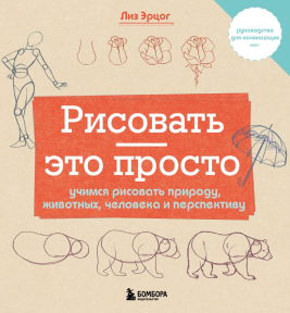 Рисовать - это просто. Учимся рисовать природу, животных, человека и перспективу