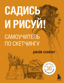 Садись и рисуй! Самоучитель по скетчингу