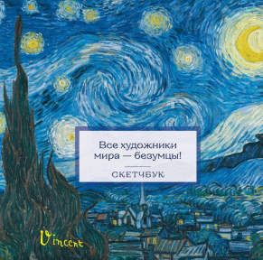 Скетчбук ВАН ГОГ 19.7х19.7 см, 160 гр/м2 48л, спираль