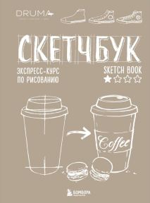 Скетчбук. Экспресс-курс по рисованию