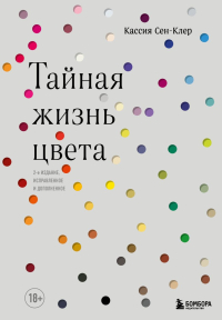 Тайная жизнь цвета. 2-е издание, исправленное и дополненное