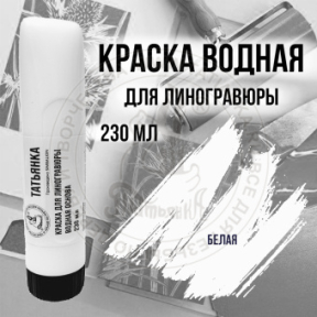 Краска типографская (на водной основе) белая 230 мл