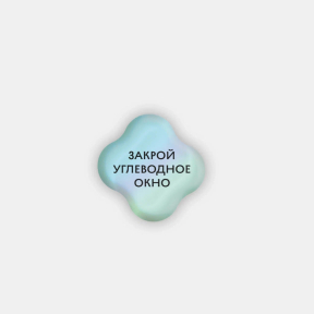Стикер объемный УГЛЕВОДНОЕ ОКНО