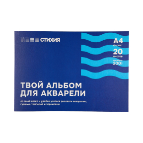 Альбом для акварели СТИХИЯ А4 200гр/м, 20л, склейка по 1 стороне