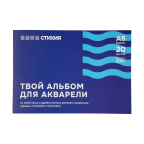 Альбом для акварели СТИХИЯ А5 200гр/м, 20л, склейка по 1 стороне