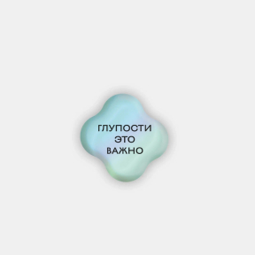 Стикер объемный ГЛУПОСТИ