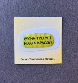Стикер ПОЧЕРК Весна требует новых красок