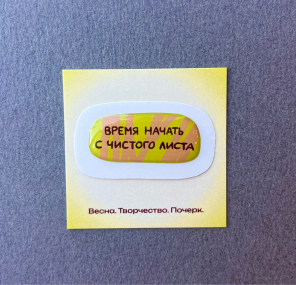 Стикер ПОЧЕРК Время начать с чистого листа