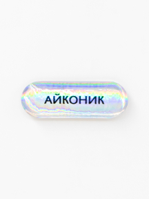 Стикер объемный АЙКОНИК