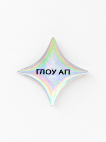 Стикер объемный ГЛОУ АП