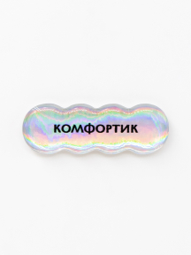 Стикер объемный КОМФОРТИК