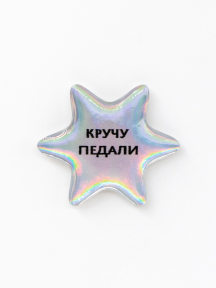 Стикер объемный КРУЧУ ПЕДАЛИ