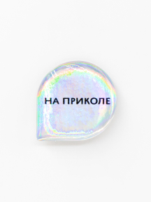 Стикер объемный НА ПРИКОЛЕ