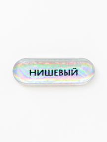 Стикер объемный НИШЕВЫЙ