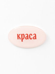 Стикер объемный КРАСА