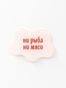 Стикер объемный НИ РЫБА НИ МЯСО