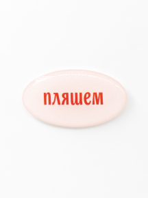 Стикер объемный ПЛЯШЕМ