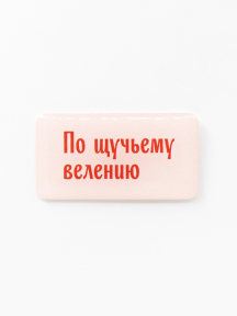 Стикер объемный ПО ЩУЧЬЕМУ ВЕЛЕНИЮ