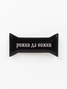 Стикер объемный РОЖКИ ДА НОЖКИ