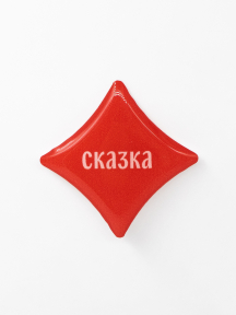 Стикер объемный СКАЗКА