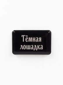Стикер объемный ТЕМНАЯ ЛОШАДКА