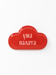 Стикер объемный УМА ПАЛАТА