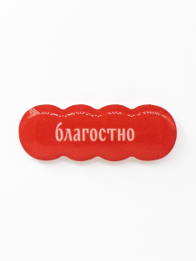 Стикер объемный БЛАГОСТНО