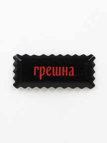 Стикер объемный ГРЕШНА