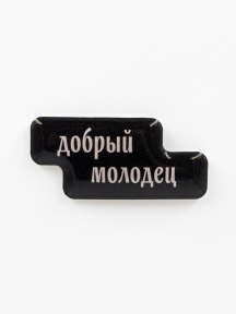 Стикер объемный ДОБРЫЙ МОЛОДЕЦ