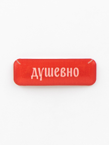 Стикер объемный ДУШЕВНО