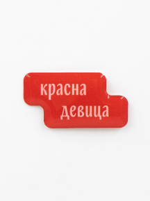 Стикер объемный КРАСНА ДЕВИЦА