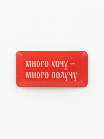 Стикер объемный МНОГО ХОЧУ