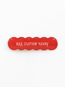 Стикер объемный НАД ЗЛАТОМ ЧАХНУ