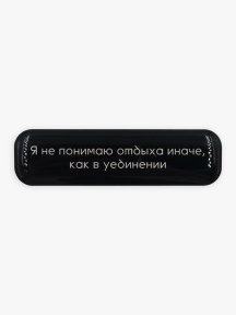 Стикер объемный ОТДЫХ В УЕДИНЕНИИ