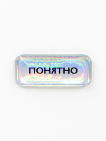 Стикер объемный ПОНЯТНО